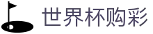 2026FIFA世界杯购彩官方入口 · 理性观赛与合规竞猜
